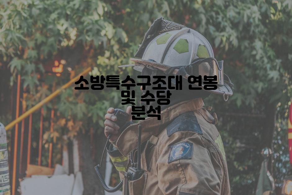 소방특수구조대 연봉 및 수당 분석
