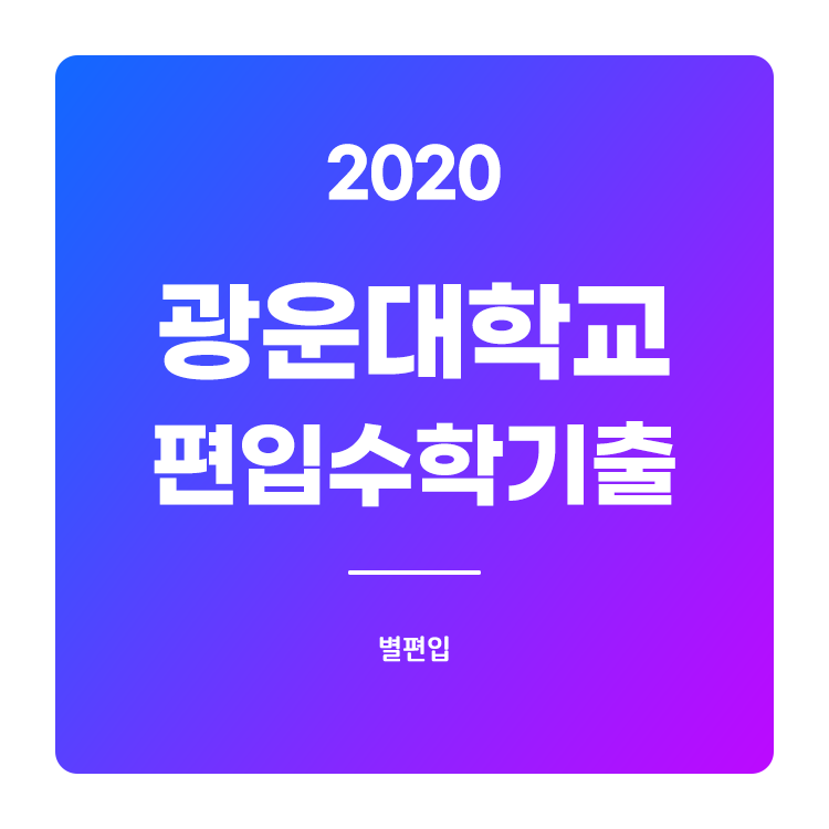  2020학년도 광운대 편입수학 기출문제 학습하기