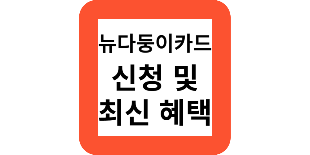  뉴다둥이행복카드 신청과 혜택(정부지원모음)