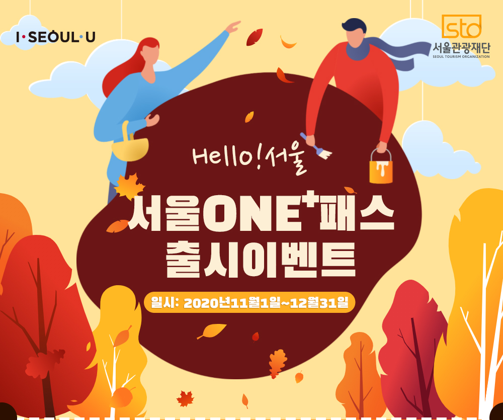  서울원패스란? 서울ONE+PASS 사용방법 / 서울ONE패스 가격