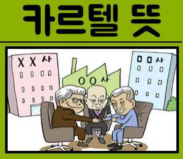  [카르텔이란?] 카르텔(cartel), 그 뜻은?:총정리