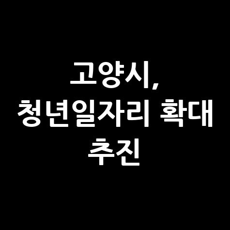 고양시 2025 청년일자리 미래패키지 신청방법