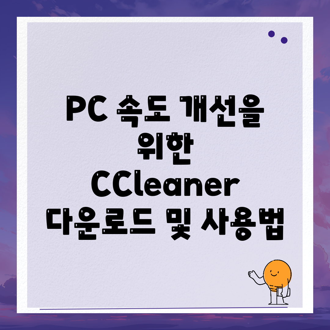 PC 속도 개선을 위한 CCleaner 다운로드 및 사