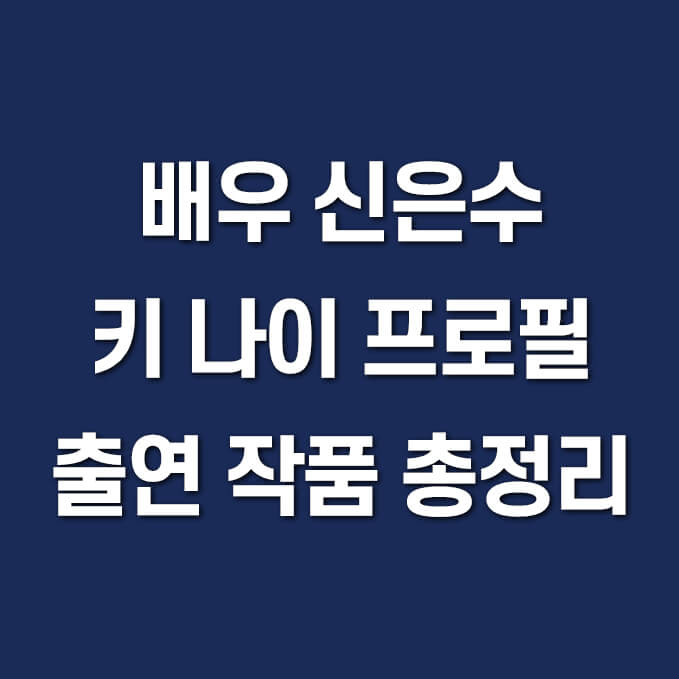 신은수 키 나이