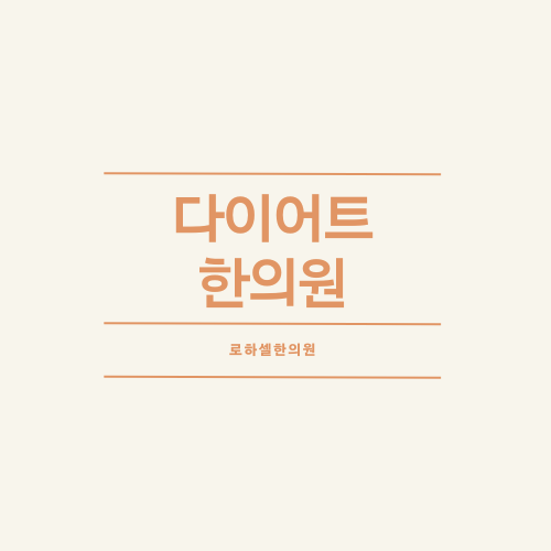 로하셀한의원 이미지
