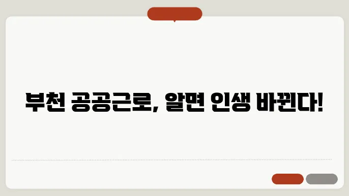 부천 공공근로, 자격조건과 신청방법 모두 확인하세요