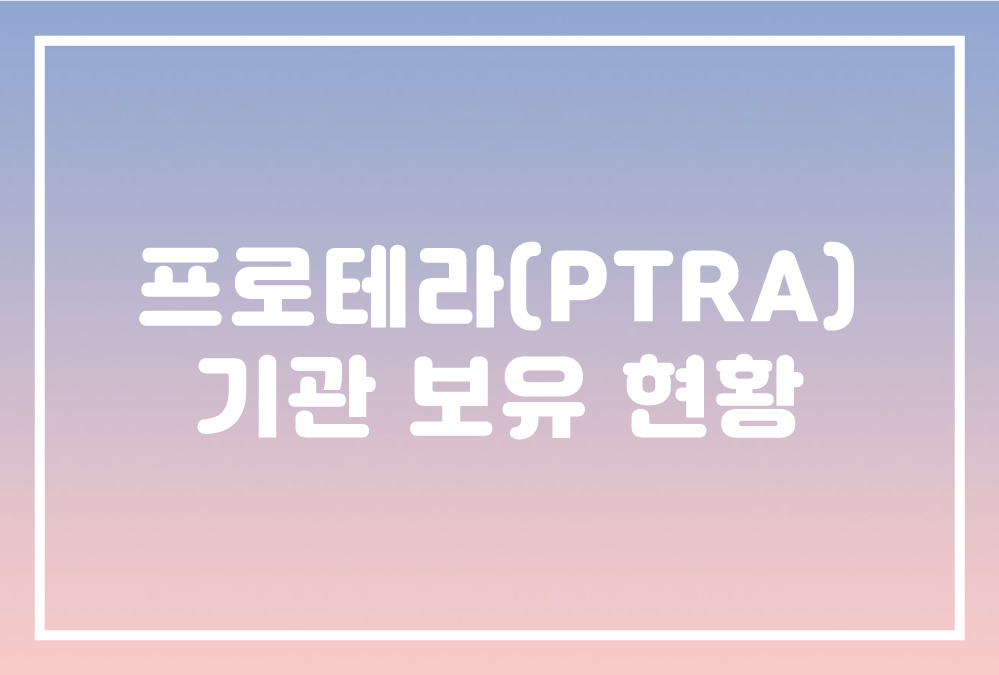  프로테라(Proterra, PTRA) 3분기 기관 보유 근황