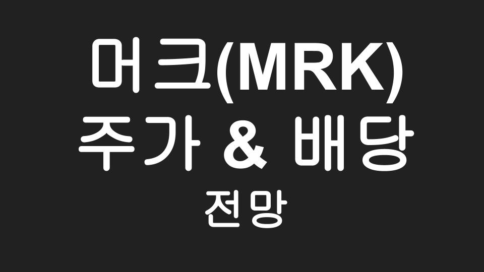  머크(MRK) 주가전망 - 키트루다 일본 PDMA 유방암 치료제로 승인?!