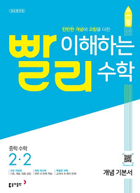 빨리-이해하는-중학-수학-2-2