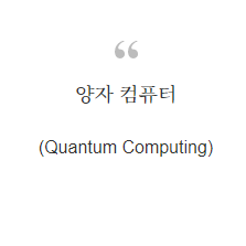 양자 컴퓨터