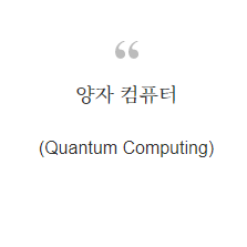  양자 컴퓨터(Quantum Computing)란?