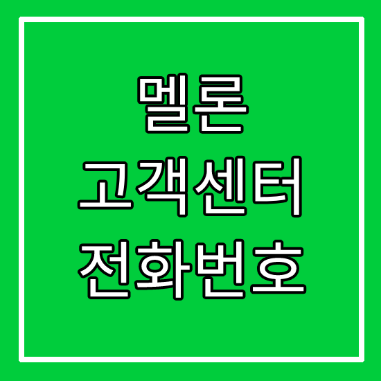 멜론 고객센터 전화번호 :: Melon 고객지원센터 온라인 고객센터 :: 스트리밍 사이트 멜론 상담원연결 자주하는질문 결제 해지 환불 오류 이용권 문의 :: HunLog 멜론 고객센터 전화번호 :: Melon 고객지원센터 온라인 고객센터 :: 스트리밍 사이트 멜론 상담원연결 자주하는질문 결제 해지 환불 오류 이용권 문의 :: Hunlog