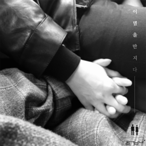  공기남녀 이별을 만지다 듣기/가사/앨범/유튜브/뮤비/반복재생/작곡작사
