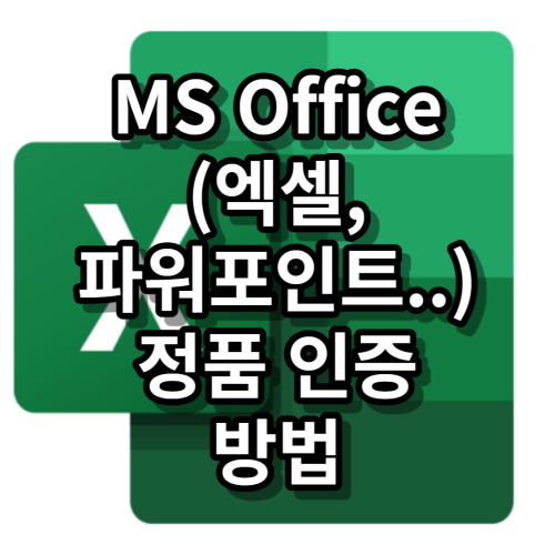  MS Office(엑셀,파워포인트..) 정품 인증 하는 방법