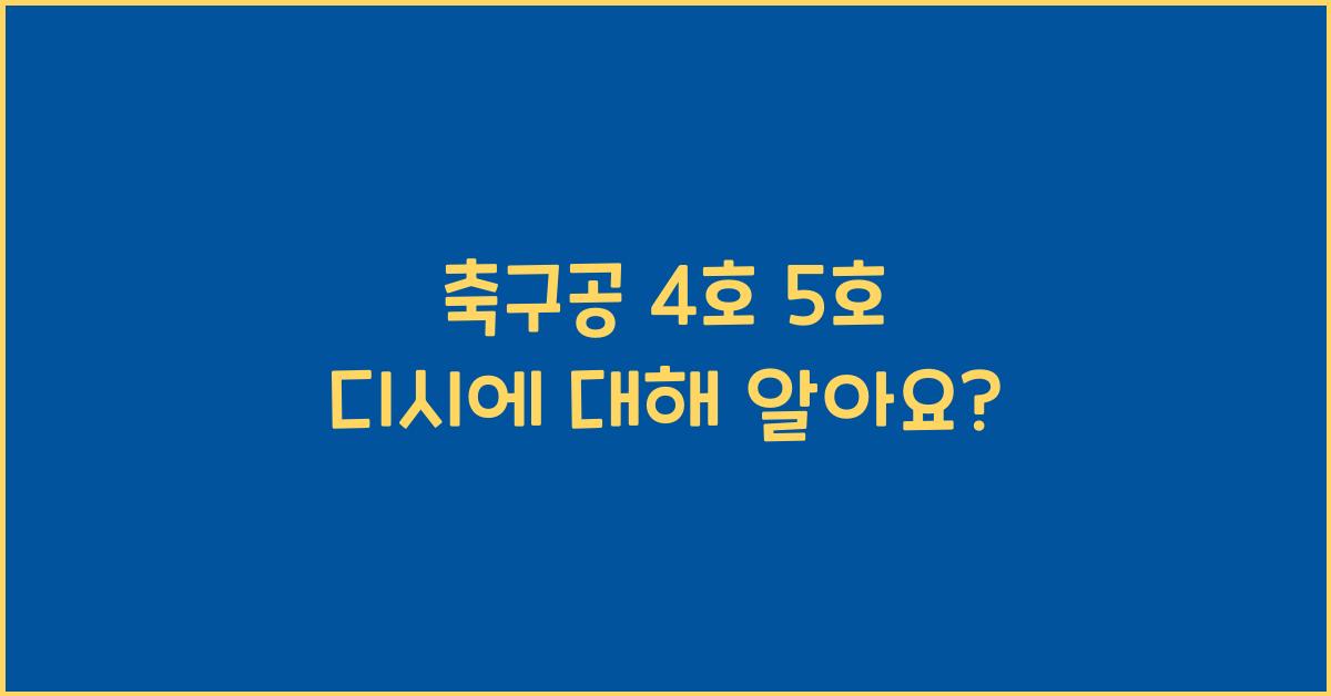 축구공 4호 5호 디시