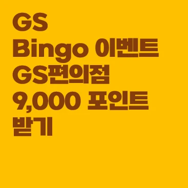 GS Bingo 이벤트 9000 포인트