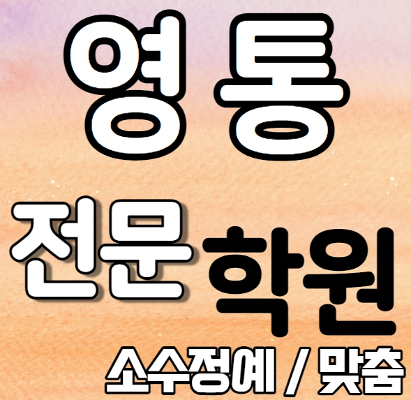  영통 중등 영어학원 중학생 고등학생 영통동 고등학생 수학학원 내신 흥덕중 영덕고 전문 맞춤 수업