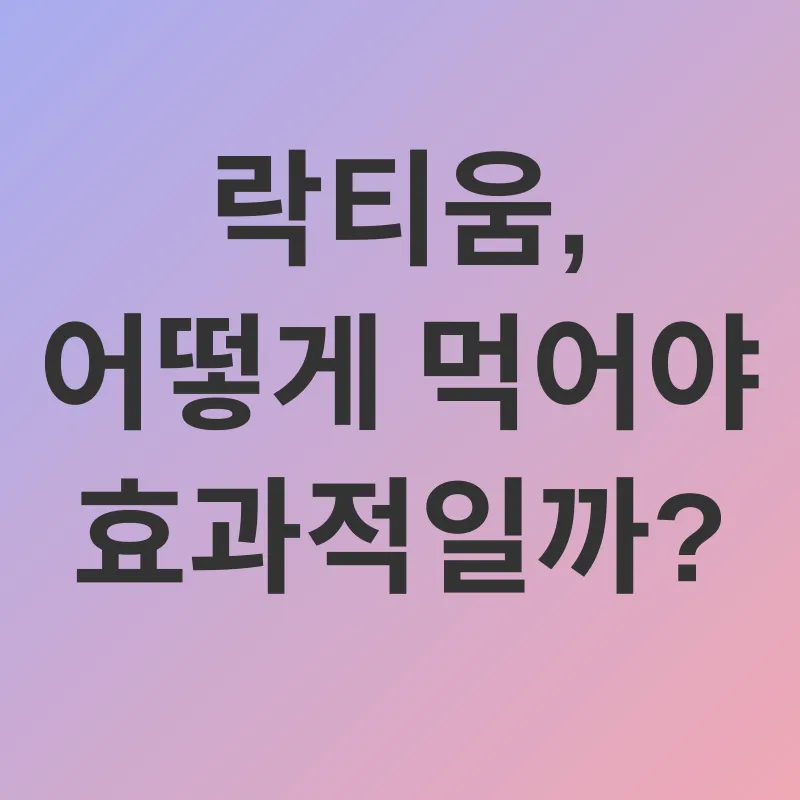 락티움 수면 개선_3