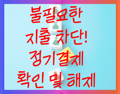 불필요한 지출 차단