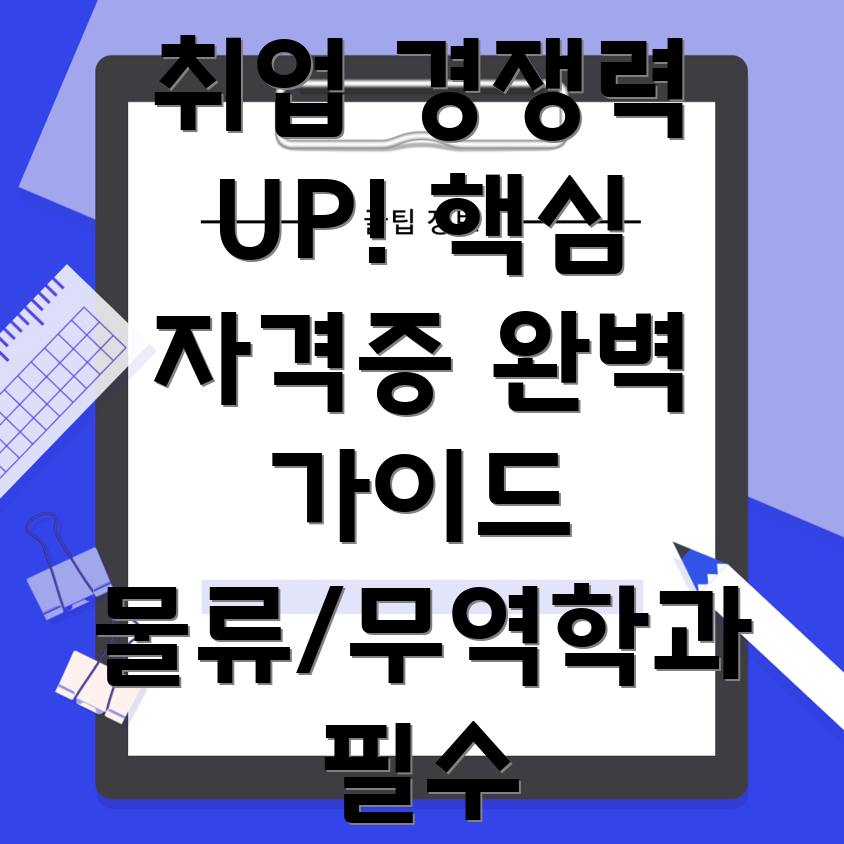 물류무역 자격증