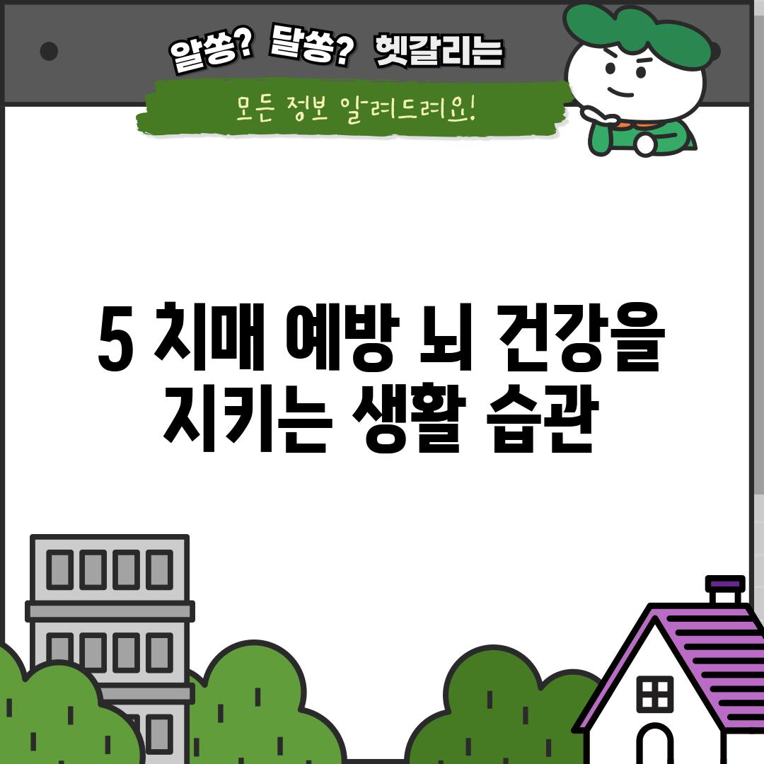 5. 치매 예방: 뇌 건강을 지키는 생활 습관