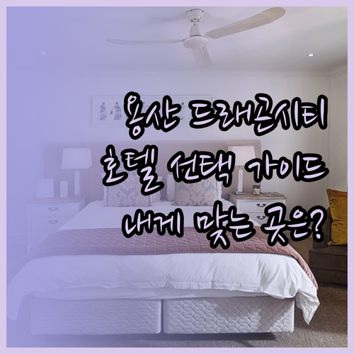 용산 드래곤시티 호텔 선택 가이드 내
