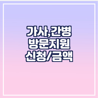  요양보호사 방문 신청과 금액