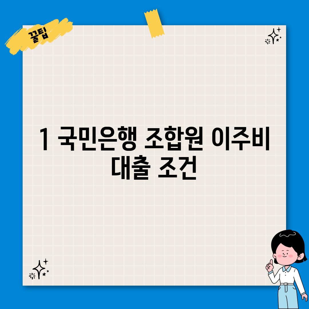 1. 국민은행 조합원 이주비 대출 조건