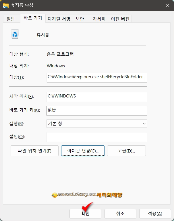 Windows작업표시줄에_휴지통_고정하기_9