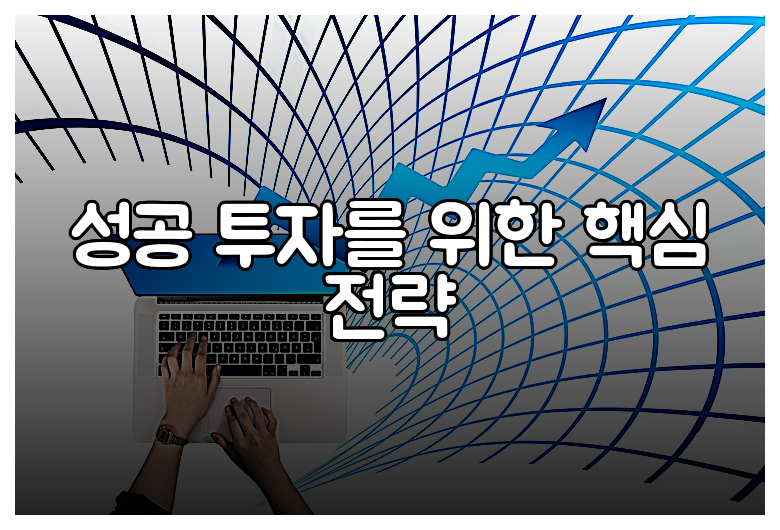 성공 투자를 위한 핵심 전략