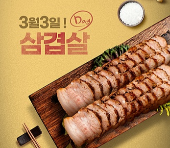 삼겹살데이