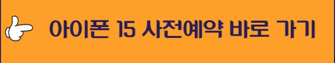 아이폰15 출시일 스펙, 사전예약 가격 안내