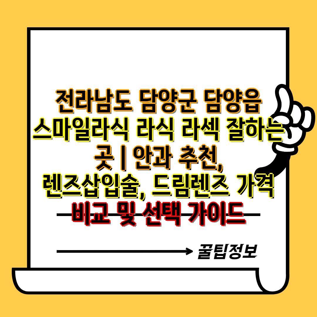 전라남도 담양군 담양읍 스마일라식 라식 라섹 잘하는 곳