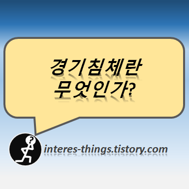  경기침체란 무엇인가?