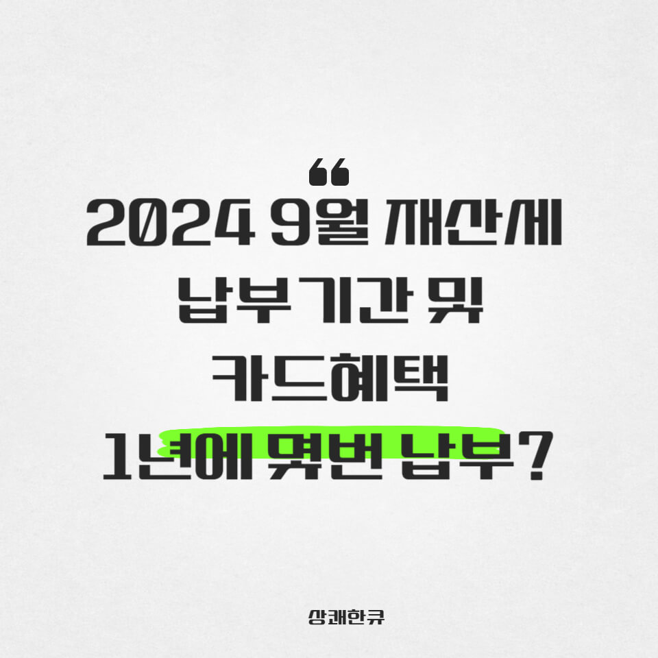 재산세납부기간