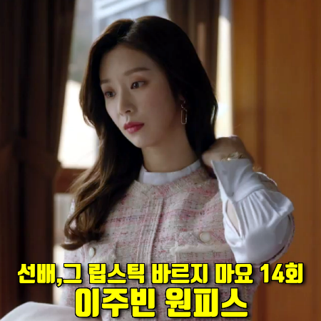  선배, 그 립스틱 바르지 마요 14회 이효주 원피스 :: 프론트로우 프린지 트위드 미니 드레스 (이주빈 패션)