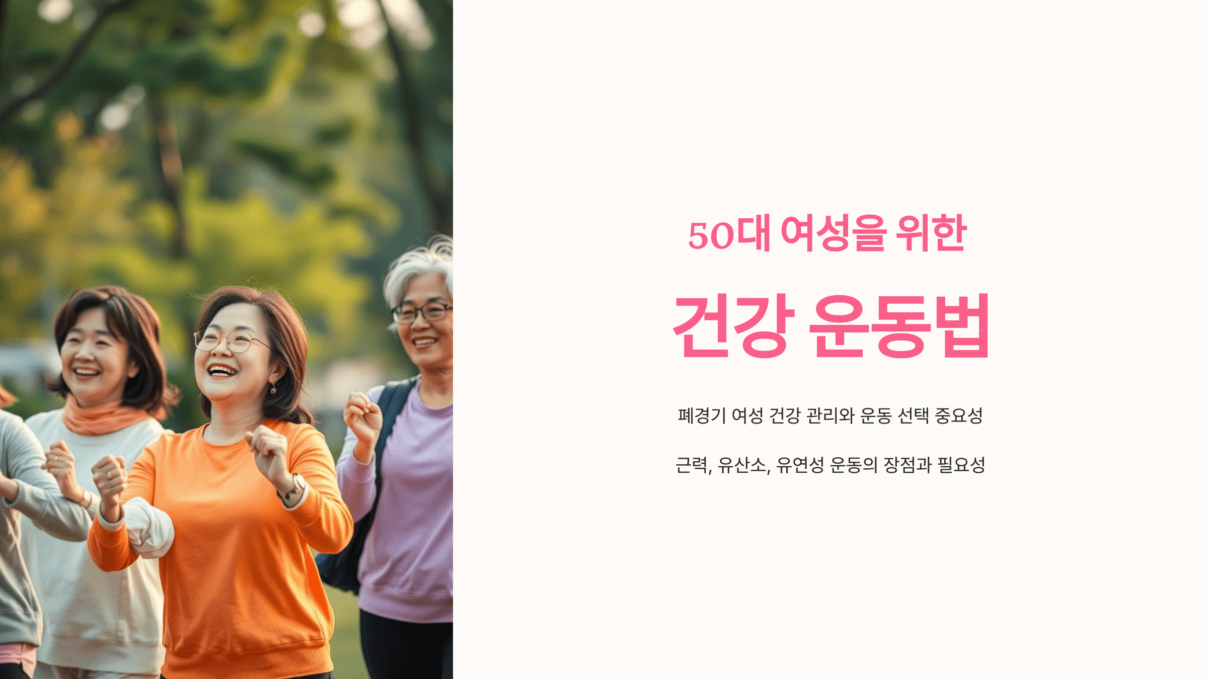 50세 폐경 맞는 여성, 건강 지키는 운동 방법 추천