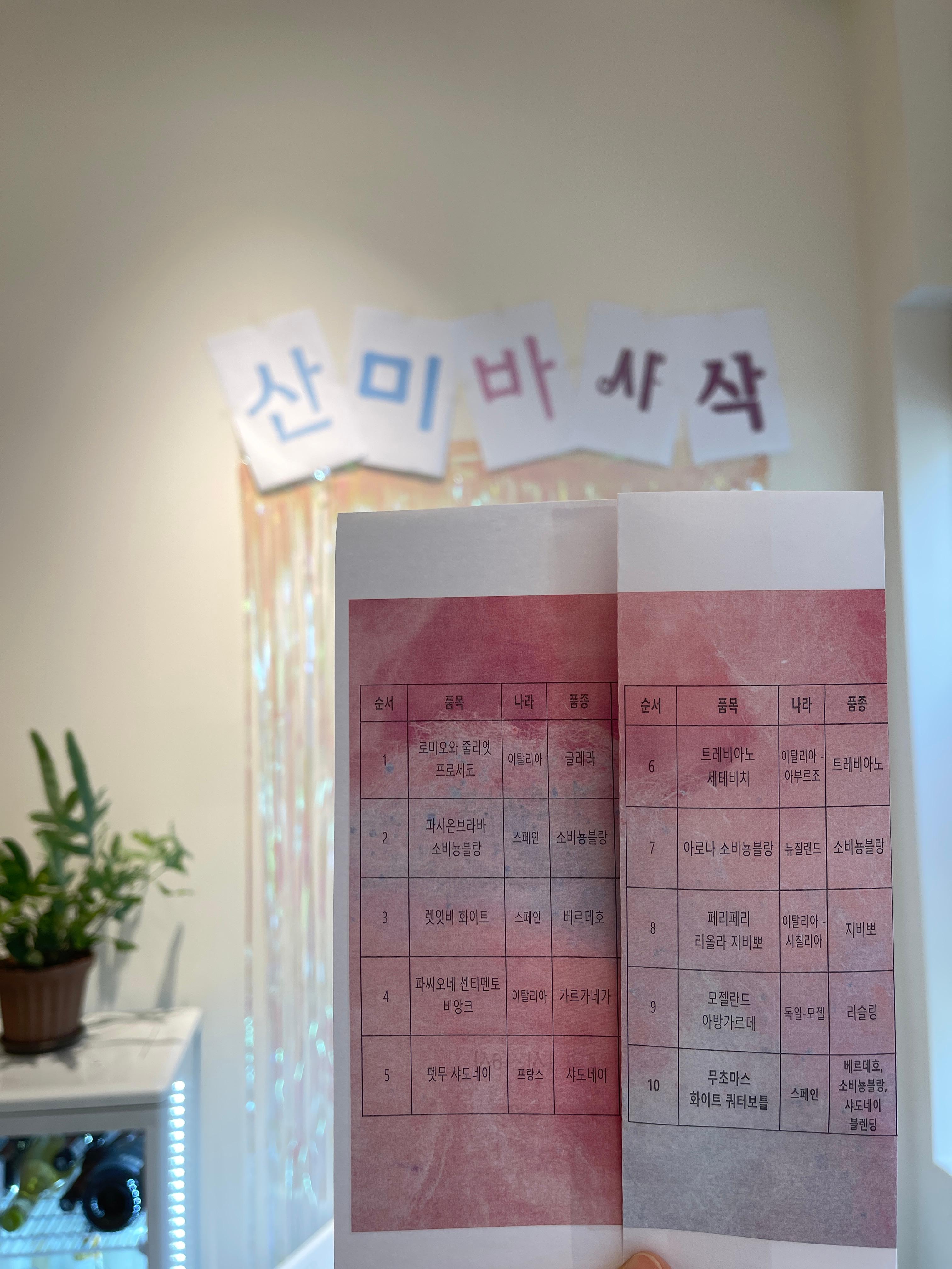 디어와인 산미바사삭 와인 시음회 목록