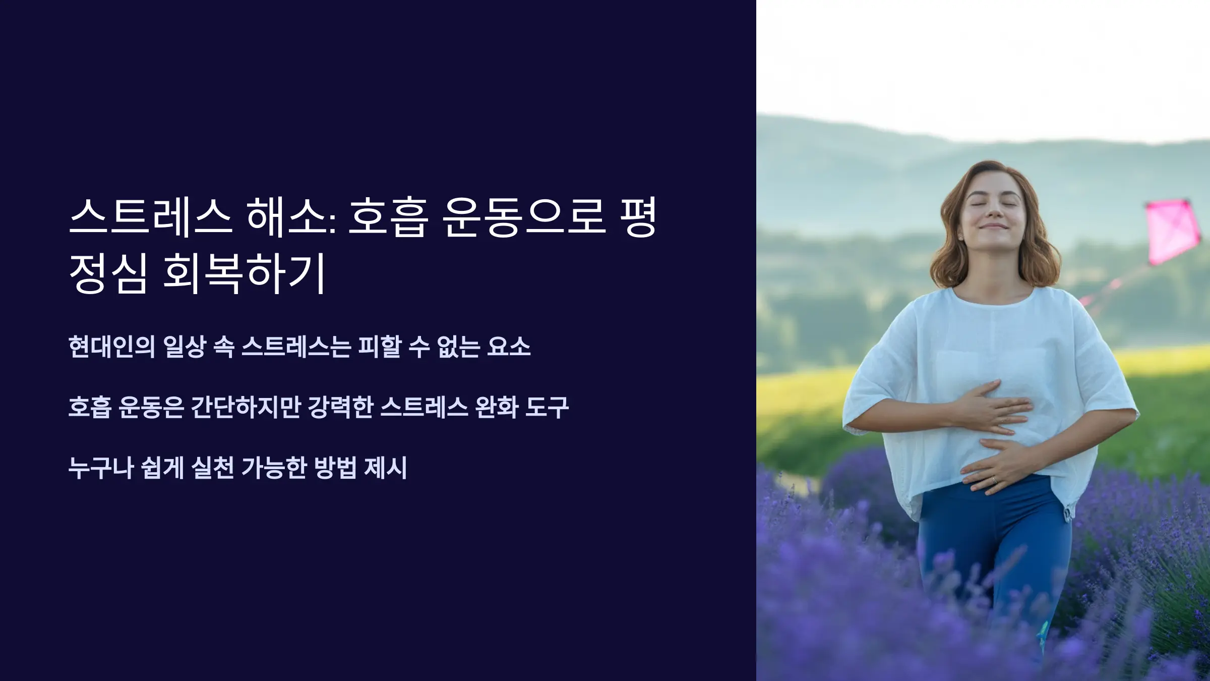 스트레스 해소 호흡 운동으로 평정심 회복하기