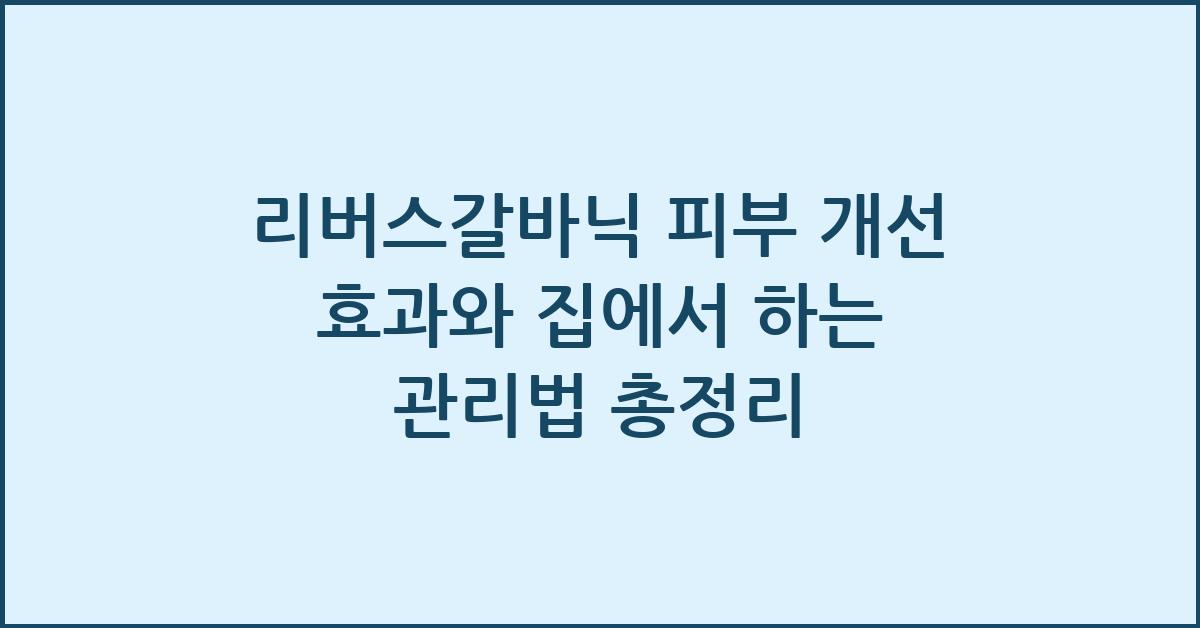 리버스갈바닉 피부 개선 효과와 집에서 하는 관리법