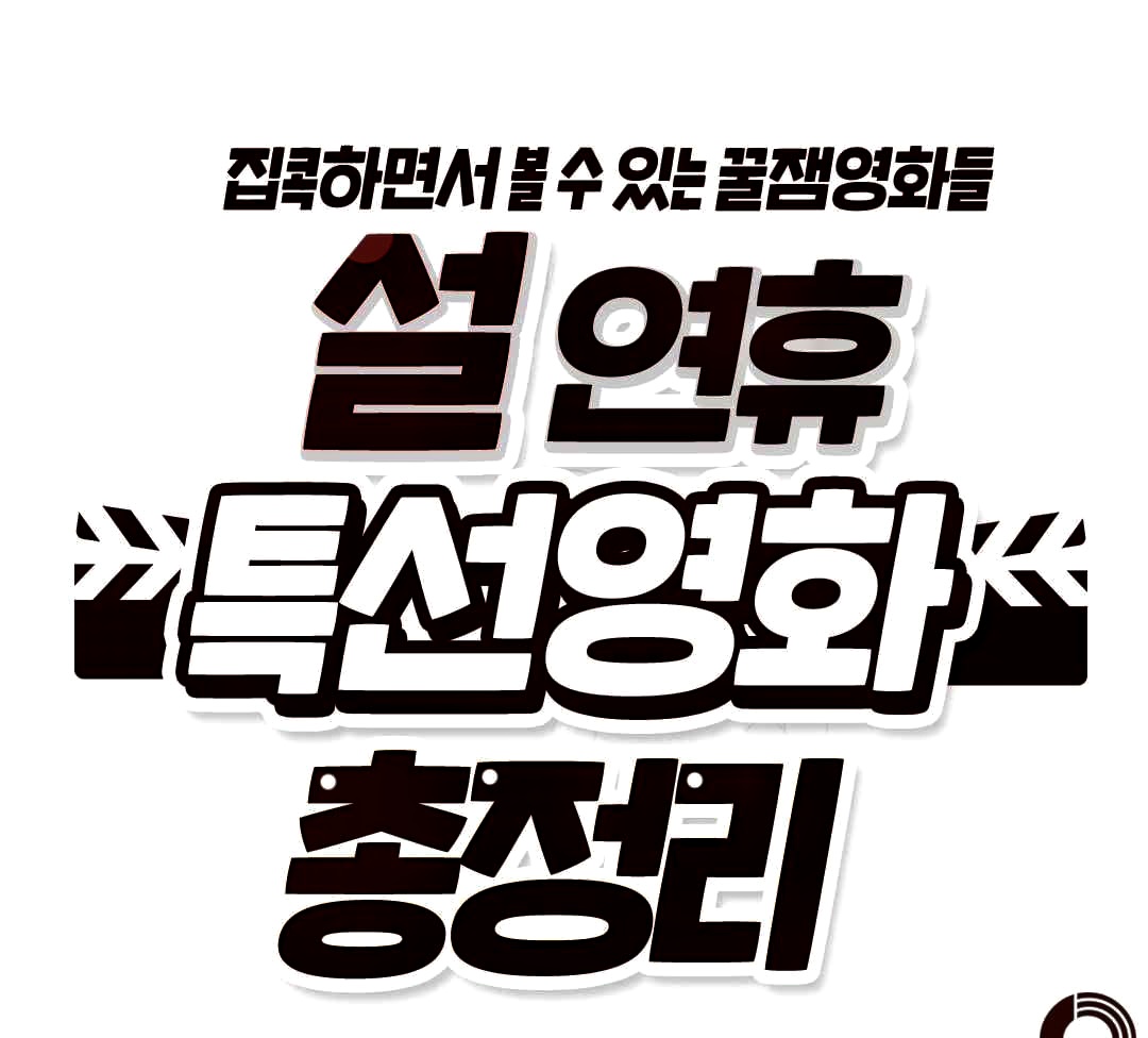  2021 설날 특선영화 편성표