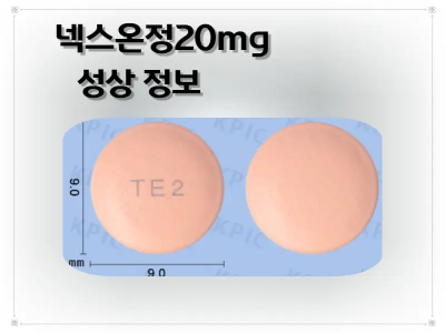 넥스온정20mg 낱알모양