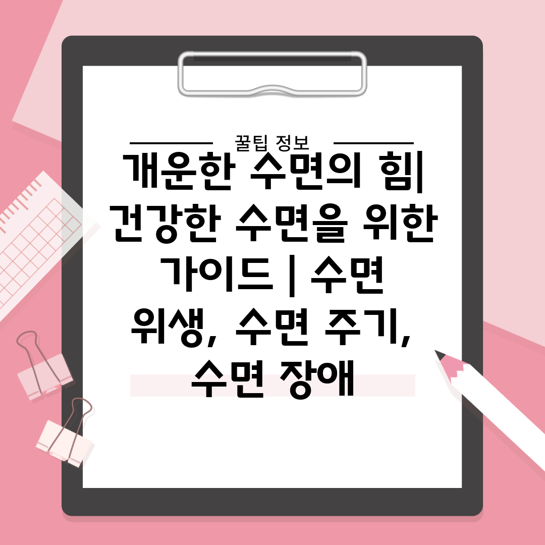 개운한 수면의 힘 건강한 수면을 위한 가이드  수면 위