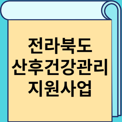 전라북도 산후건강관리 지원사업 썸네일