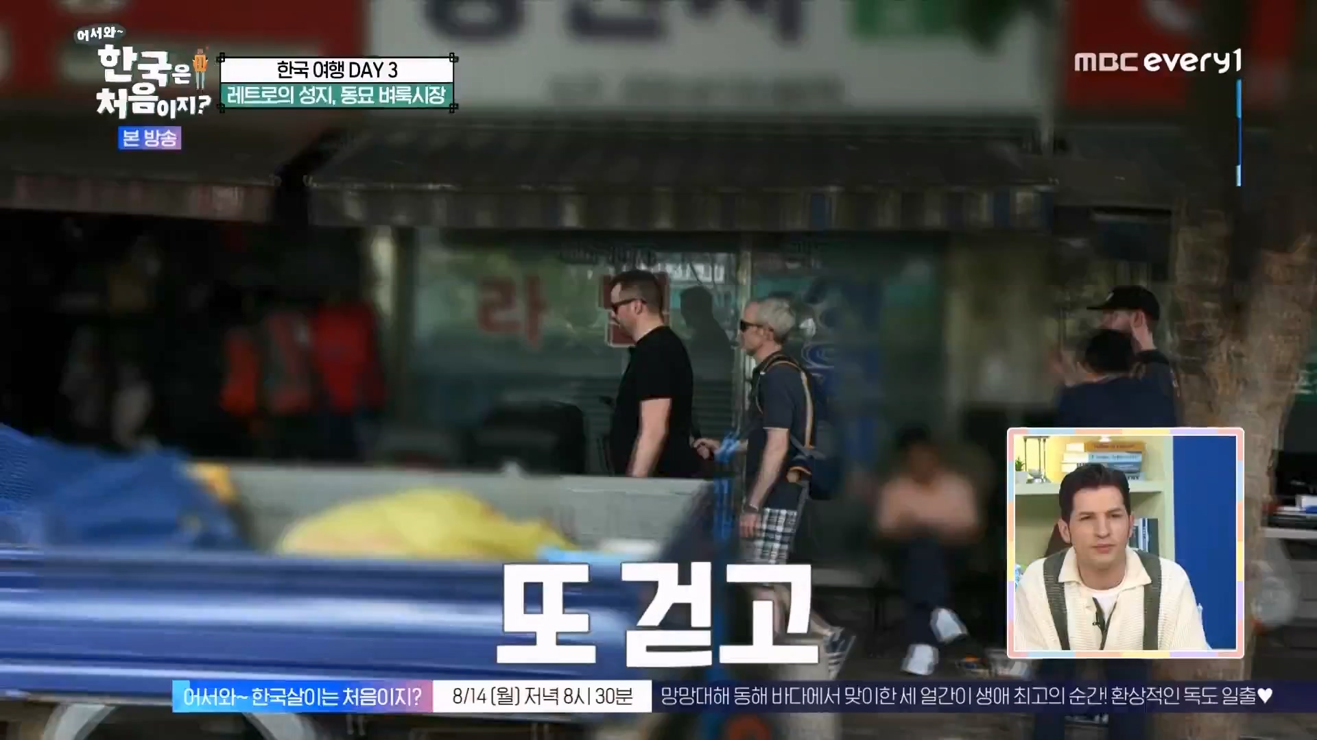 어서와 한국은 처음이지.E275.230810p.WANNA.mp4_20230811_204454.335.jpg