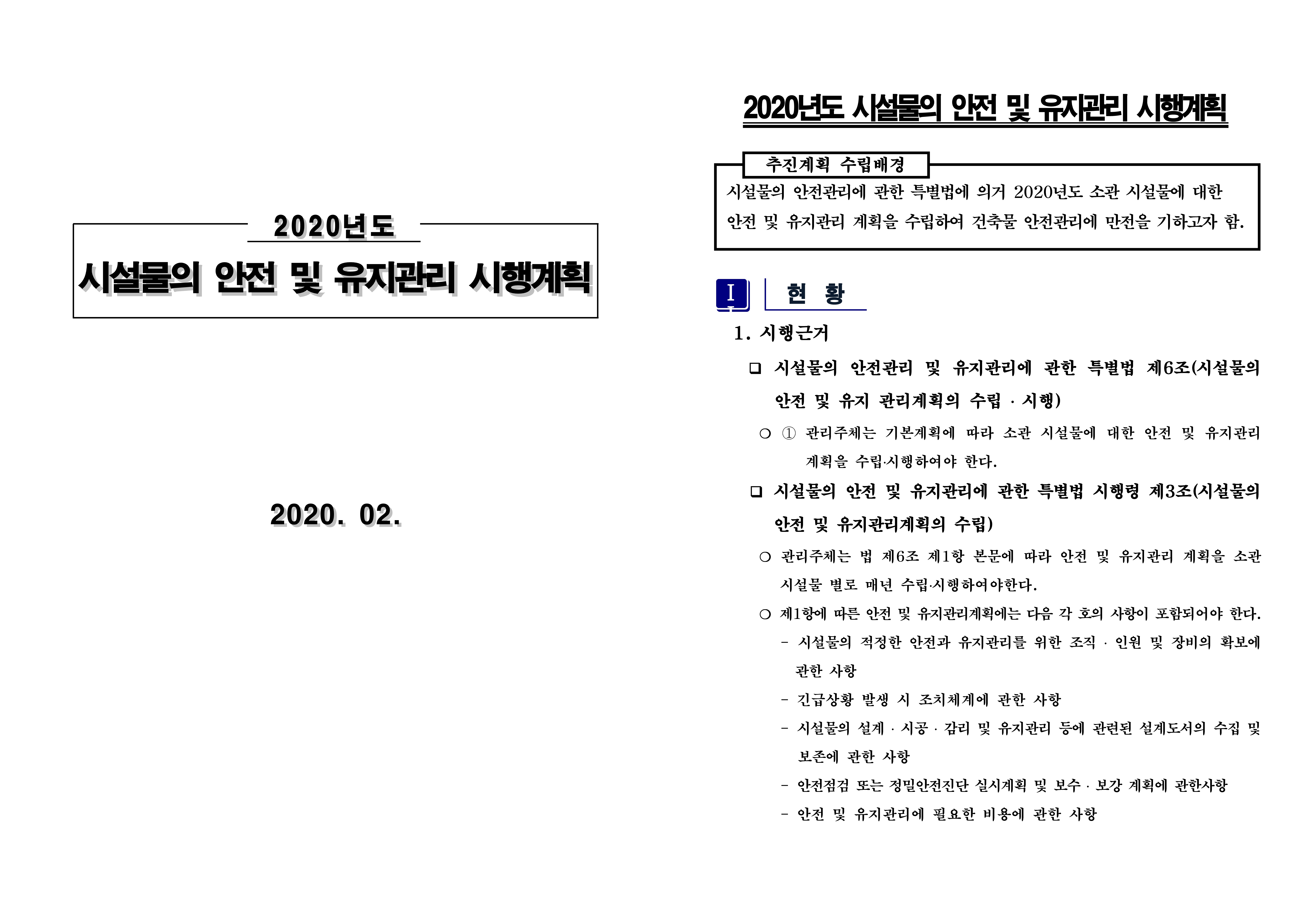  시특법 제3종 시설물 안전점검 발주 <2> (유지관리계획서 양식)