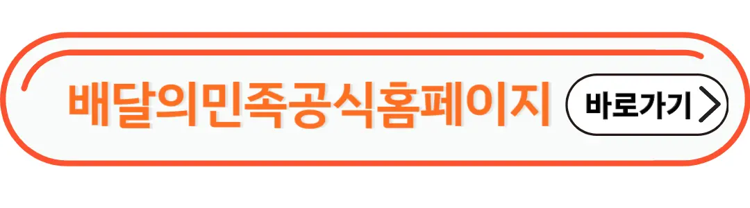 배달의 민족 공식홈페이지