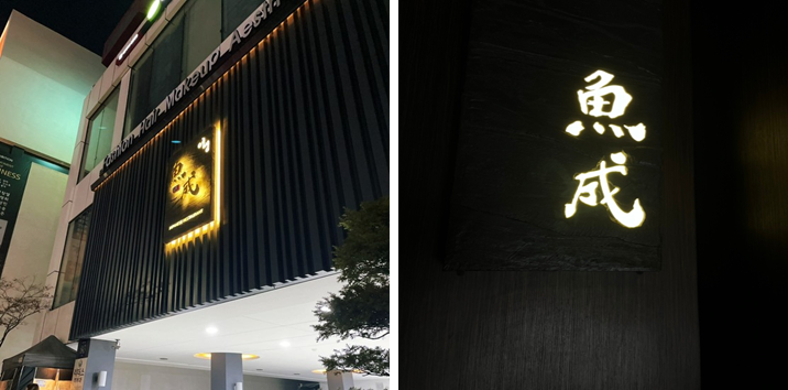 어성일식 외관