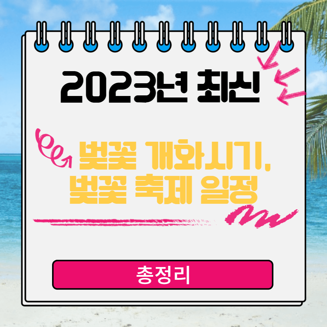  2023년 전국 벚꽃 개화시기 및 벚꽃 축제 일정 알아보기