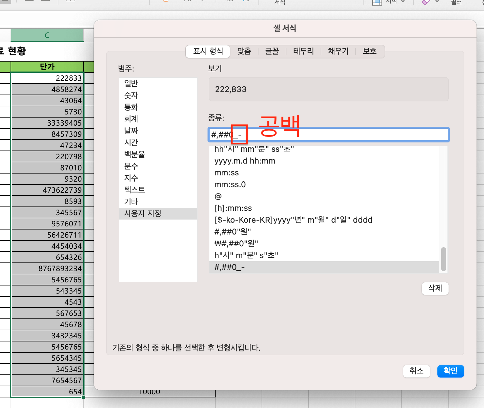 셀 서식 , 사용자 정의 설정 공간